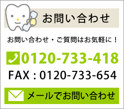 お問い合わせ・ご質問はお気軽に！0120-733-418