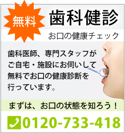 無料歯科健診のご案内