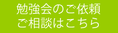 勉強会の相談はこちら